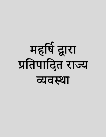 महर्षि द्वारा प्रतिपादित राज्य व्यवस्था